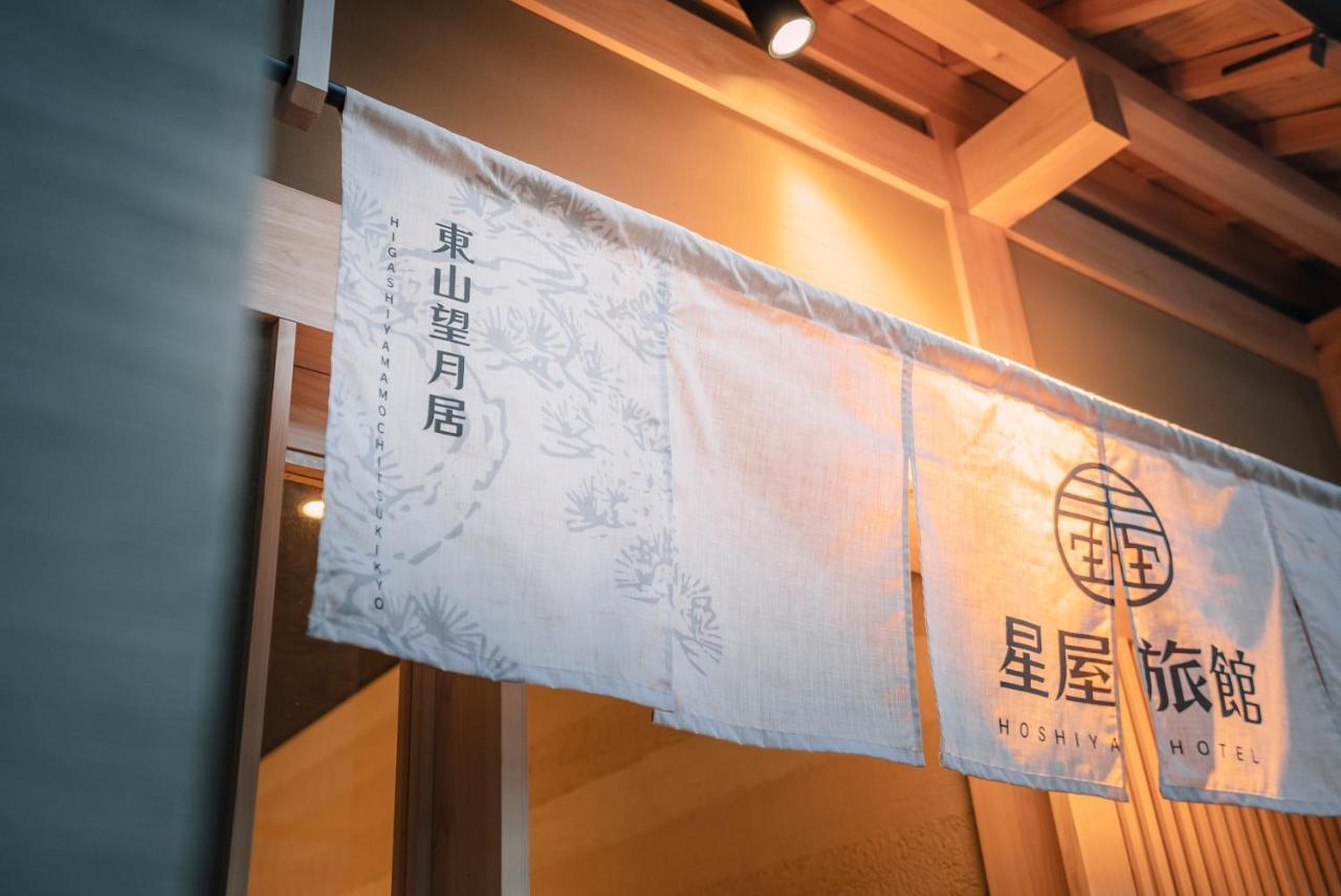 谷町君-星屋旅館-東山望月居/鴨川４min/清水五条駅220M Kyoto Ngoại thất bức ảnh